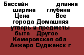 Бассейн Jilong  5,4 длинна 3,1 ширина 1,1 глубина. › Цена ­ 14 000 - Все города Домашняя утварь и предметы быта » Другое   . Кемеровская обл.,Анжеро-Судженск г.